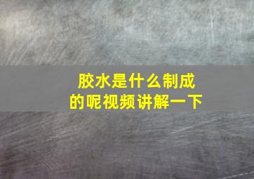 胶水是什么制成的呢视频讲解一下