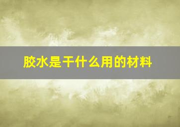 胶水是干什么用的材料