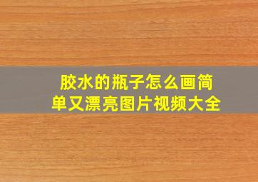 胶水的瓶子怎么画简单又漂亮图片视频大全