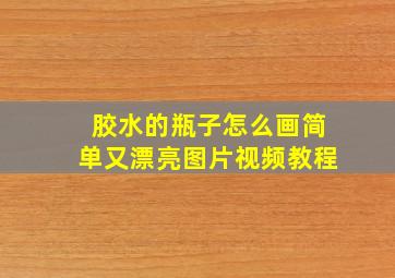 胶水的瓶子怎么画简单又漂亮图片视频教程