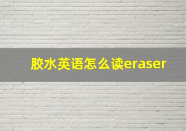 胶水英语怎么读eraser