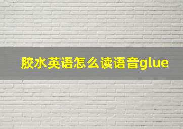 胶水英语怎么读语音glue