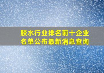 胶水行业排名前十企业名单公布最新消息查询