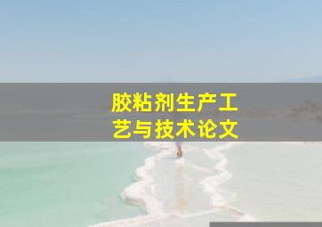 胶粘剂生产工艺与技术论文