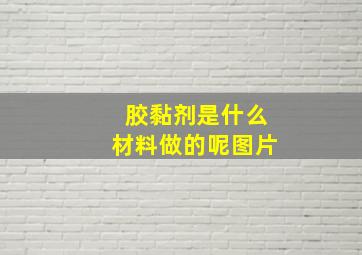 胶黏剂是什么材料做的呢图片