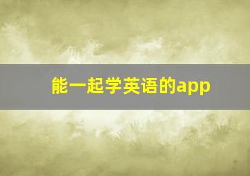 能一起学英语的app