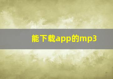 能下载app的mp3