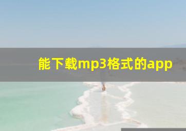 能下载mp3格式的app