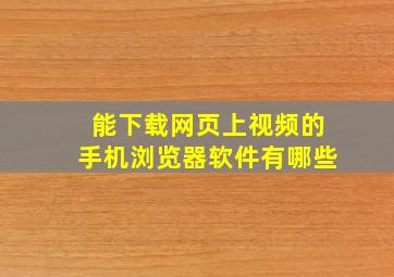 能下载网页上视频的手机浏览器软件有哪些