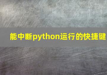 能中断python运行的快捷键