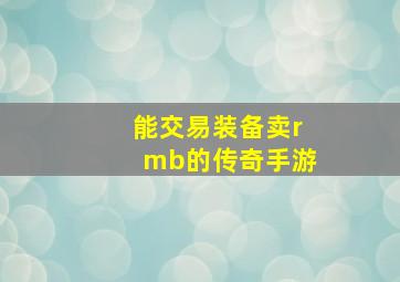 能交易装备卖rmb的传奇手游