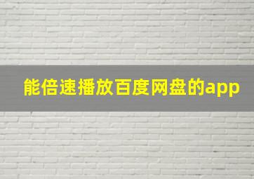 能倍速播放百度网盘的app