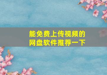 能免费上传视频的网盘软件推荐一下