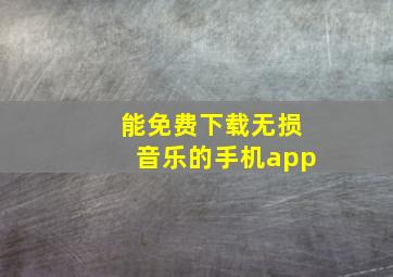 能免费下载无损音乐的手机app