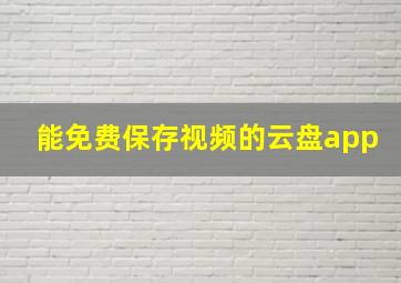 能免费保存视频的云盘app