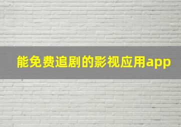 能免费追剧的影视应用app