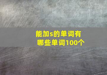 能加s的单词有哪些单词100个