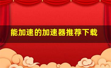 能加速的加速器推荐下载