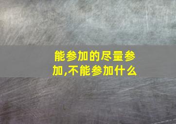 能参加的尽量参加,不能参加什么