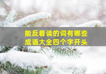 能反着读的词有哪些成语大全四个字开头