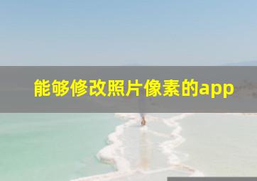 能够修改照片像素的app