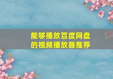 能够播放百度网盘的视频播放器推荐