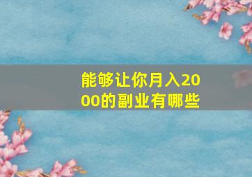 能够让你月入2000的副业有哪些