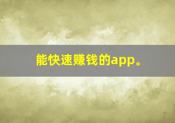 能快速赚钱的app。