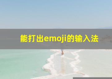 能打出emoji的输入法