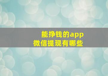 能挣钱的app微信提现有哪些