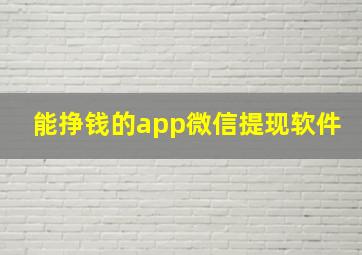 能挣钱的app微信提现软件