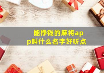 能挣钱的麻将app叫什么名字好听点