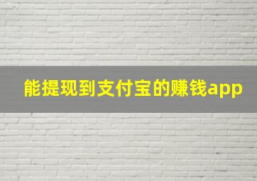 能提现到支付宝的赚钱app