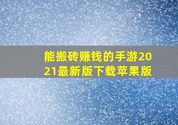 能搬砖赚钱的手游2021最新版下载苹果版