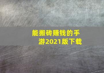 能搬砖赚钱的手游2021版下载