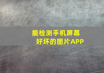 能检测手机屏幕好坏的图片APP