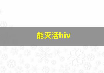 能灭活hiv