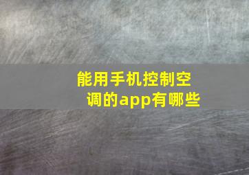 能用手机控制空调的app有哪些