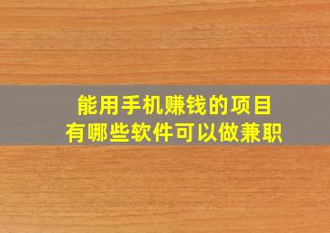 能用手机赚钱的项目有哪些软件可以做兼职