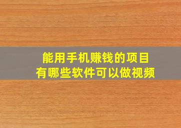 能用手机赚钱的项目有哪些软件可以做视频