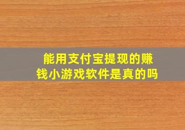 能用支付宝提现的赚钱小游戏软件是真的吗