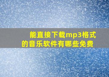 能直接下载mp3格式的音乐软件有哪些免费