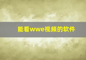 能看wwe视频的软件