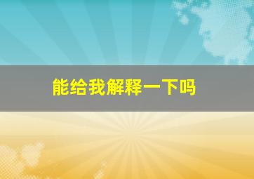 能给我解释一下吗