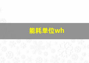 能耗单位wh