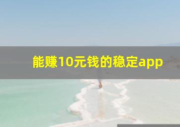 能赚10元钱的稳定app