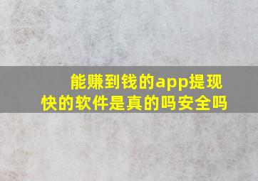 能赚到钱的app提现快的软件是真的吗安全吗