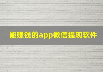 能赚钱的app微信提现软件