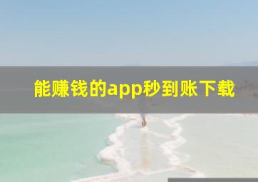 能赚钱的app秒到账下载