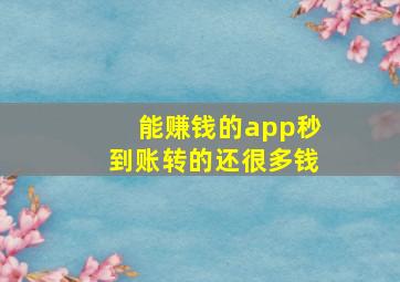 能赚钱的app秒到账转的还很多钱